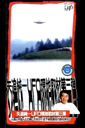 Junichi Yaoi's UFO On-site Coverage Vol.3: Is there a Child between a Human and an Extraterrestrial - Explore the Mystery of the Underground Secret Base!! poster