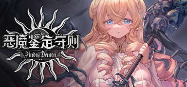 Find the Demon 恶魔鉴定守则 capsule