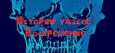 Истории ужасов: Воскрешение capsule