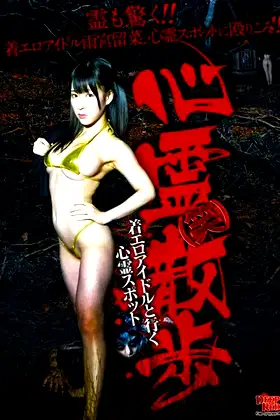 Shinrei (Warai) Sanpo Chakuero Aidoru to Iku Shinrei Supotto poster