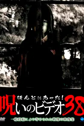 Honto Ni Atta! Noroi No Video 38 poster