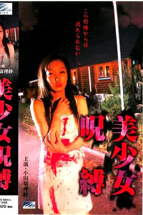Bishōjo jubaku poster