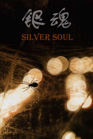 银魂：Silver Soul poster