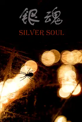 银魂：Silver Soul poster