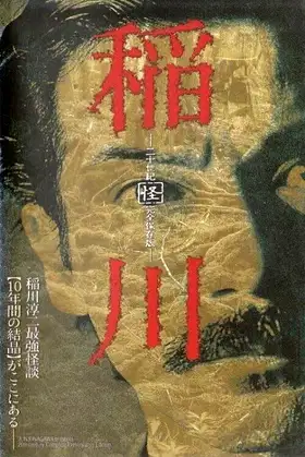 Inagawa Nijusseiki 「Kai」 Kanzen Hozon-ban poster