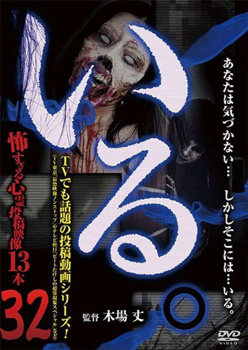 「Iru.」~ Kowasugiru Tōkō Eizō 13-hon ~ Vol.32 poster