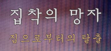 집착의 망자 - 집으로부터의 탈출 capsule