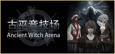 古巫竞技场 Ancient Witch Arena capsule