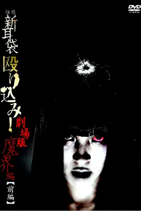 Kaidan Shin Mimibukuro Nagurikomi! Gekijō-ban Makai-hen Zenpen poster