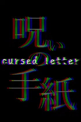 呪いの手紙　cursed letter poster