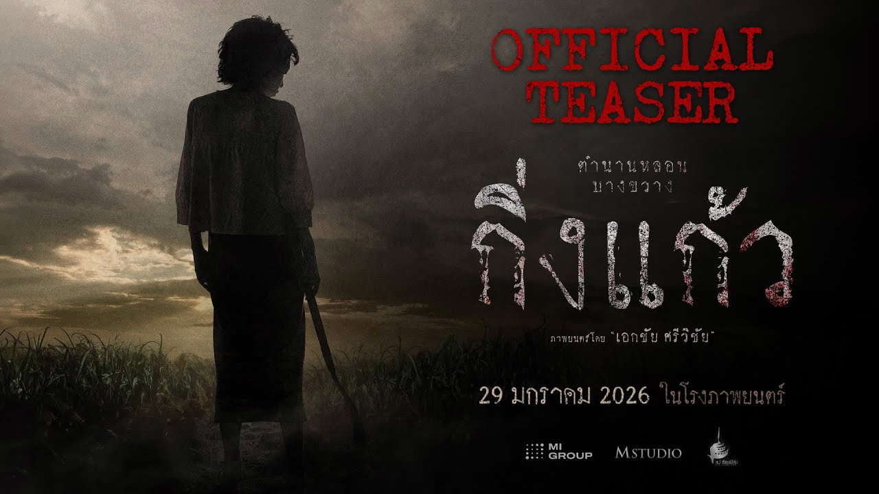 กิ่งแก้ว | OFFICIAL TEASER