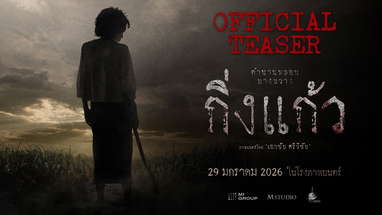 กิ่งแก้ว | OFFICIAL TEASER poster