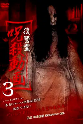 Vengeful Spirit: Cursed Killing Video 3 poster