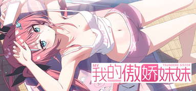 我的傲娇妹妹 MY TSUNDERE SISTER capsule