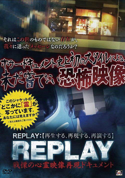 REPLAY: Senritsu no Shinrei Eizō Saigen Dokyumento poster