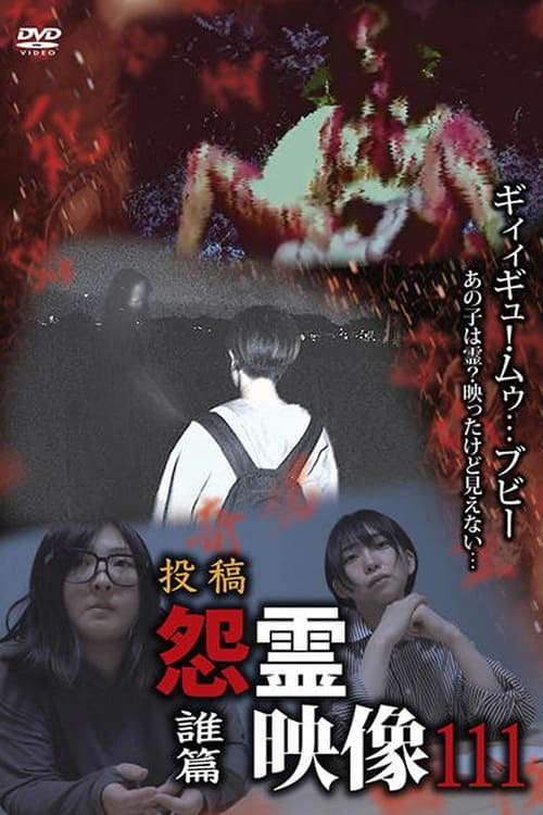 Posted Grudge Spirit Footage Vol.111: Who Chapter poster
