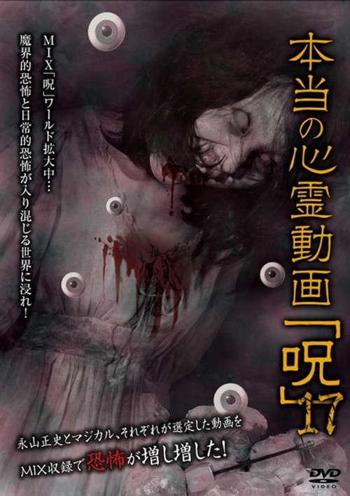 Hontō no Shinrei Dōga 'Noroi' 17 poster