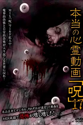 Hontō no Shinrei Dōga 'Noroi' 17 poster