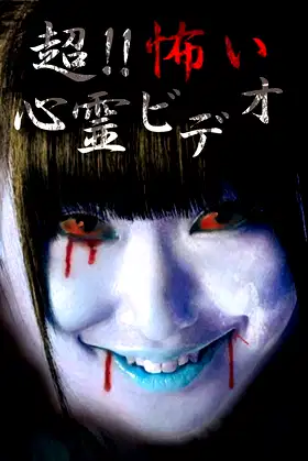 Super!! Scary Psychic Video 1 poster