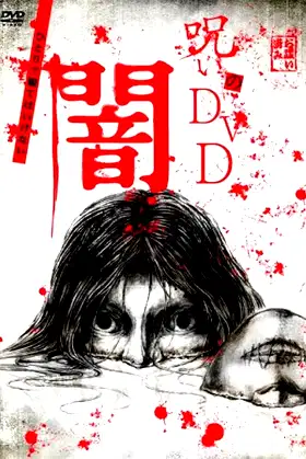Noroi no DVD: Yami poster