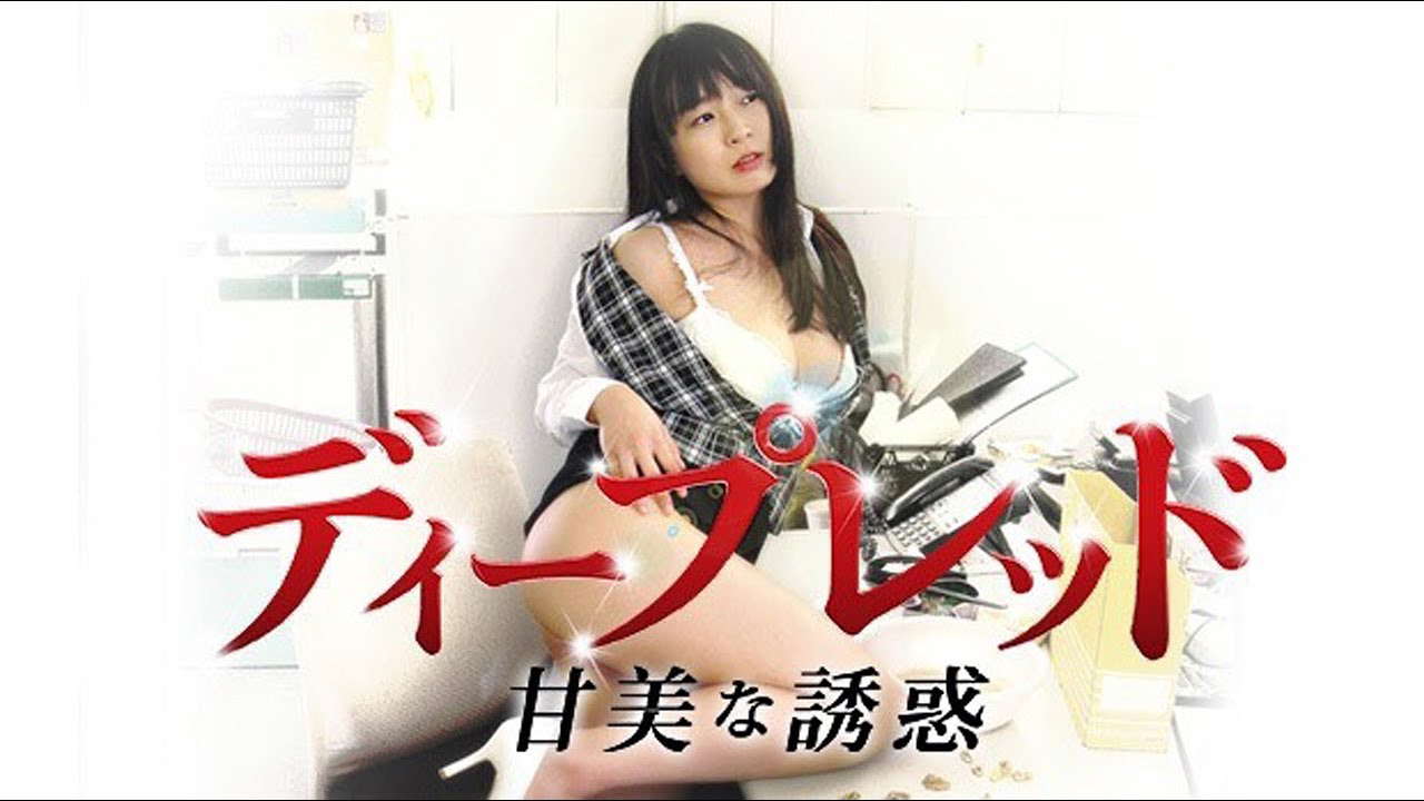 『ディープレッド 甘美な誘惑』予告篇