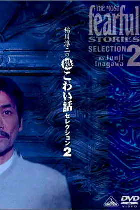 Junji Inagawa: Extremely Scary Stories Selection 2 poster