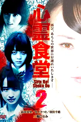 Shinrei Shokudō 2 poster
