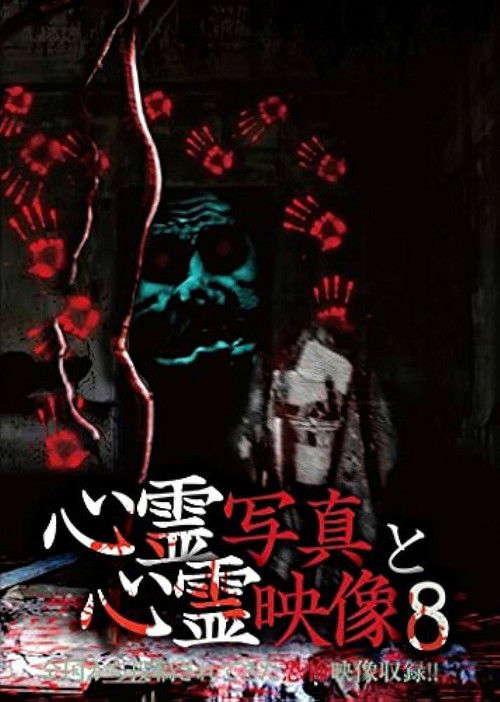 Shinrei Shashin to Shinrei Eizō 8 poster