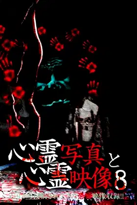Shinrei Shashin to Shinrei Eizō 8 poster