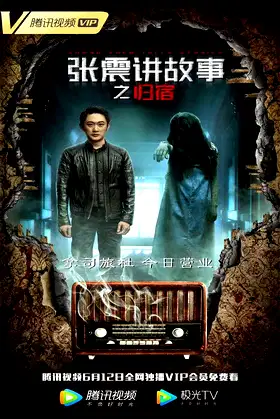 张震讲故事之归宿 poster