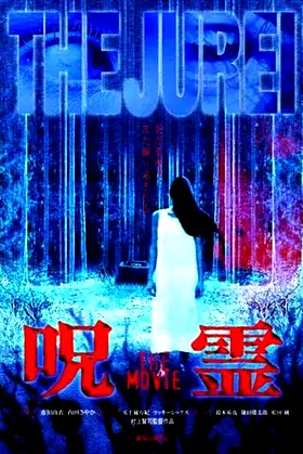Jurei: The Movie poster