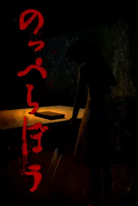 のっぺらぼう poster