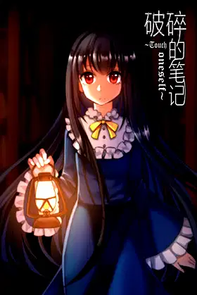 破碎的笔记 Bad Note poster