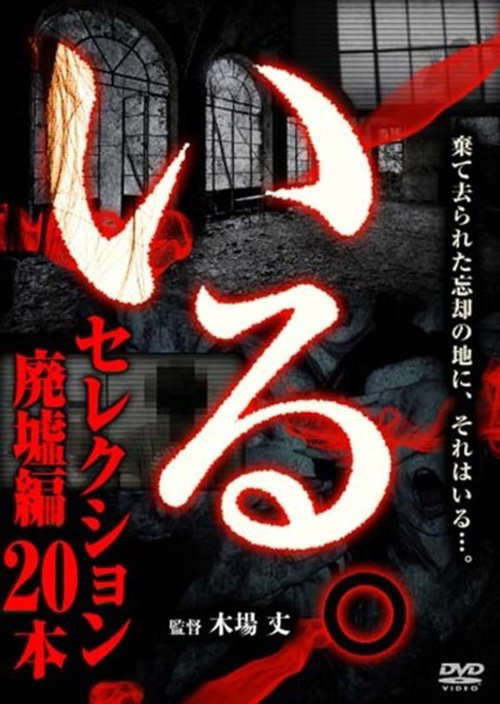 「Iru.」Serekushon Haikyo-hen 20-hon poster