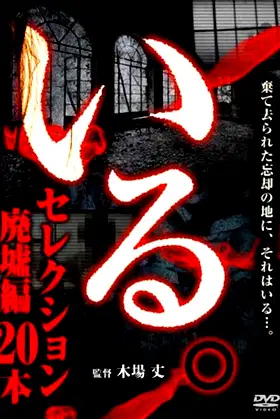 「Iru.」Serekushon Haikyo-hen 20-hon poster