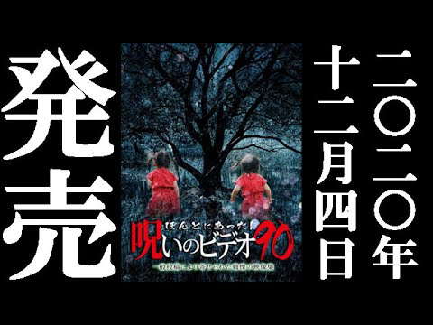 Poster for Honto Ni Atta! Noroi No Video 90