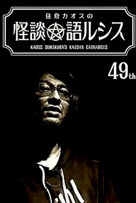 Kaoss Sumikura’s Kaidan Catharsis Vol. 49 poster