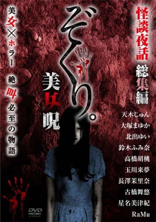 Zokuri. Kaidan Yowa Soushuuhen Bijonoro poster