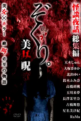 Zokuri. Kaidan Yowa Soushuuhen Bijonoro poster