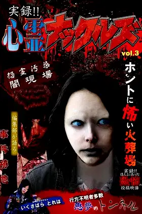 Jitsuroku!! Shinrei Nakkuruzu 3 poster