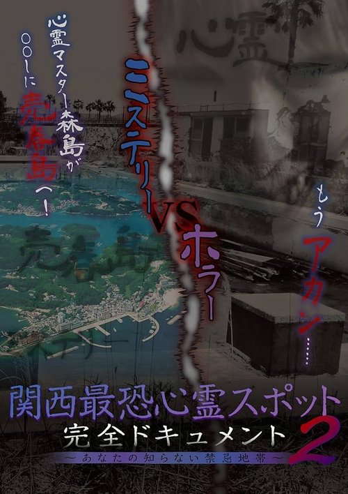 Scariest Haunted Spots in Kansai - Complete Documentary: Forbidden Territories You Don't Know 2 poster