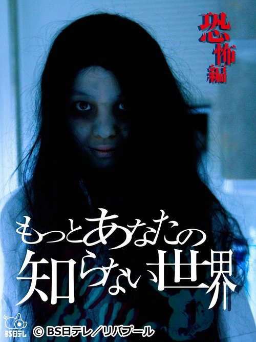 The World You Don't Know About ~Horror Edition~ poster