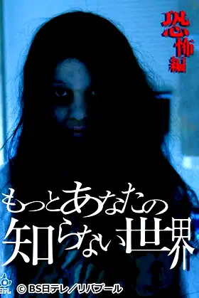 The World You Don't Know About ~Horror Edition~ poster