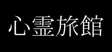 心霊旅館 capsule