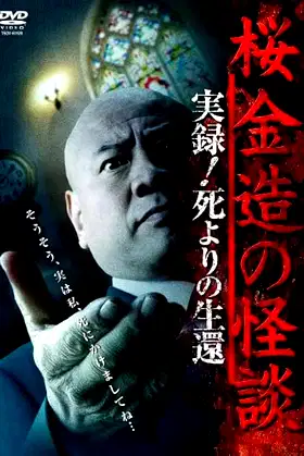 Kinzō Sakura: Ghost Stories - Real Accounts! Return from the Brink of Death poster