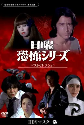 Sunday Horror Series Best Selection poster