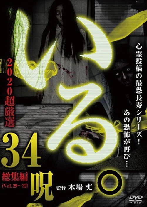 「Iru.」2020 Chō Gensen 34 Noroi poster