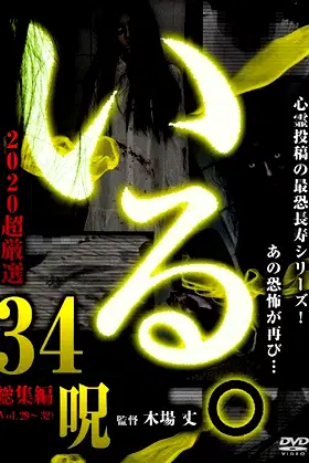 「Iru.」2020 Chō Gensen 34 Noroi poster