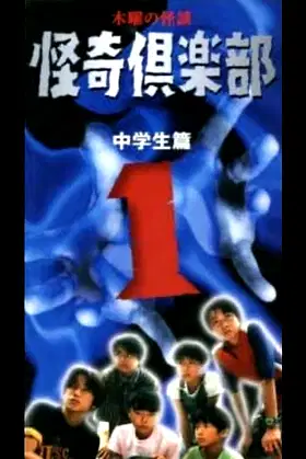 Thursday Ghost Stories Ghost Club ~ Junior High School Edition 1 poster