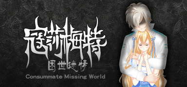 寇莎梅特：困世迷情 Consummate:Missing World capsule